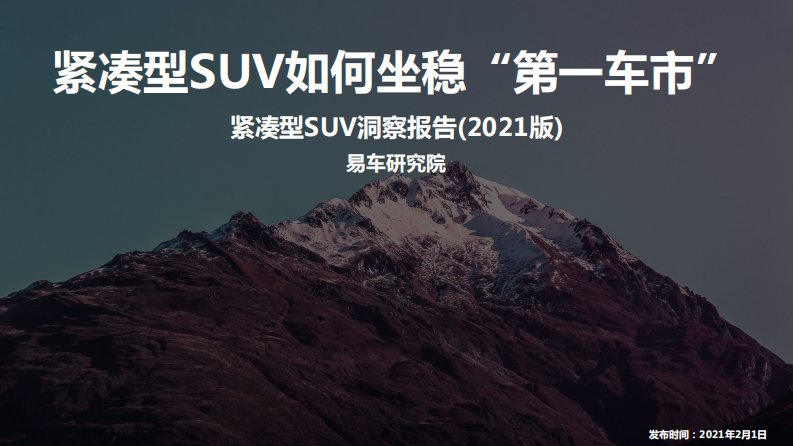 易车研究院-紧凑型SUV洞察报告（2021版）-20210201