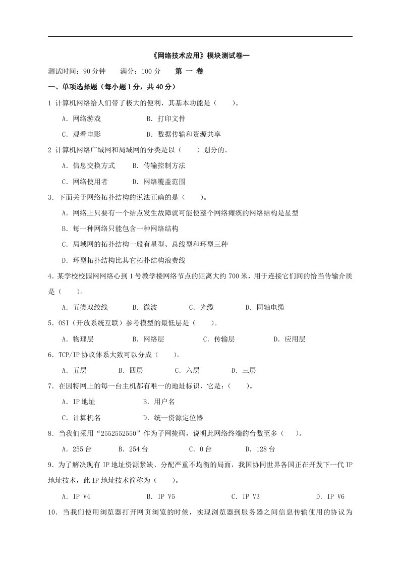 粤教版普通高中选修3《网络技术应用模拟试题一》附答案