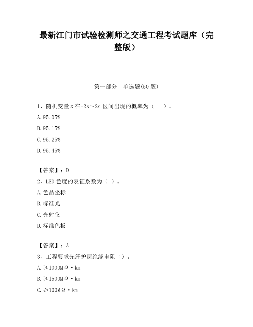 最新江门市试验检测师之交通工程考试题库（完整版）