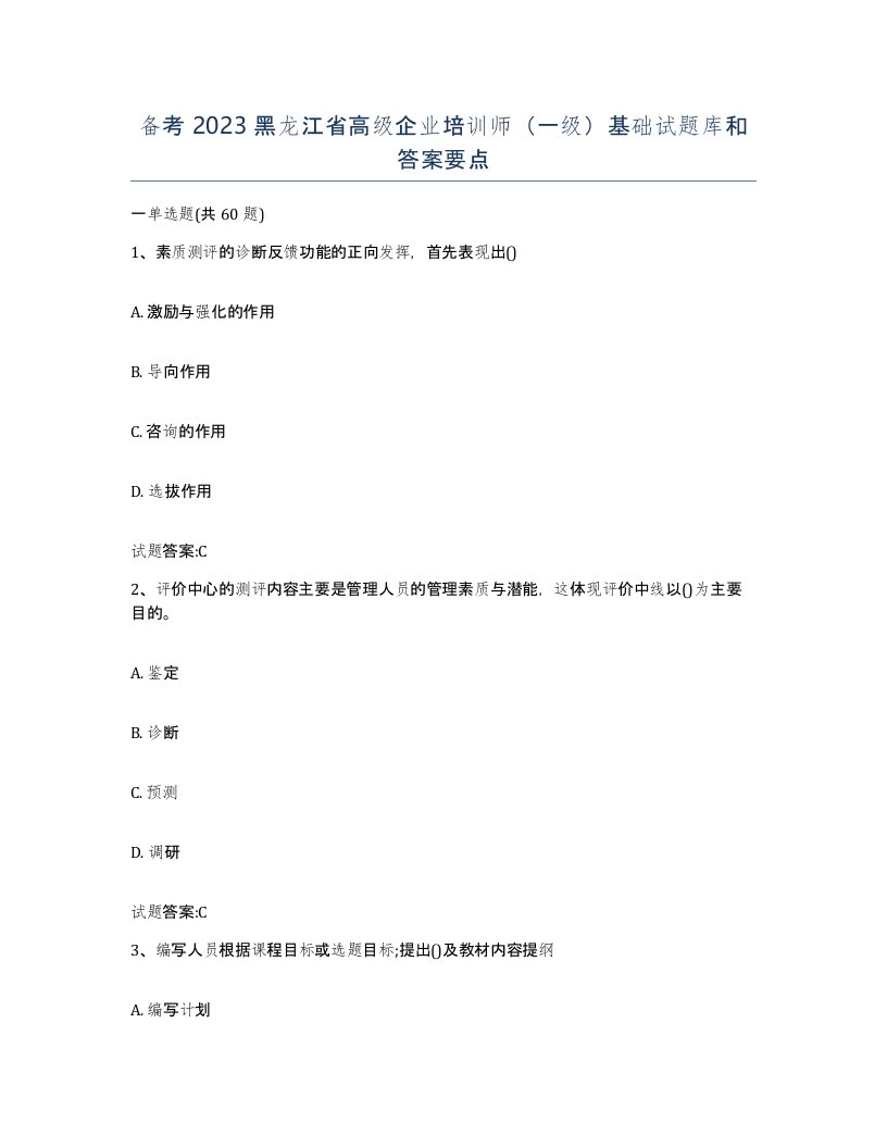 备考2023黑龙江省高级企业培训师一级基础试题库和答案要点