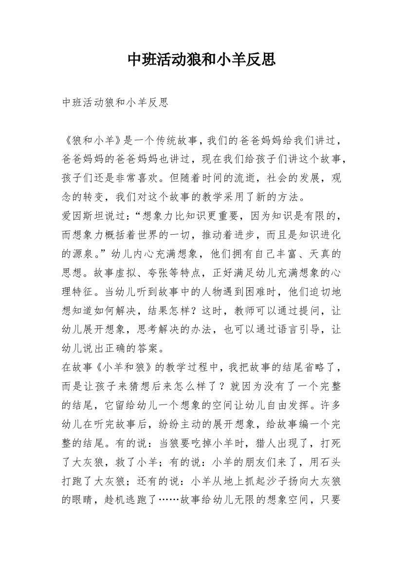 中班活动狼和小羊反思