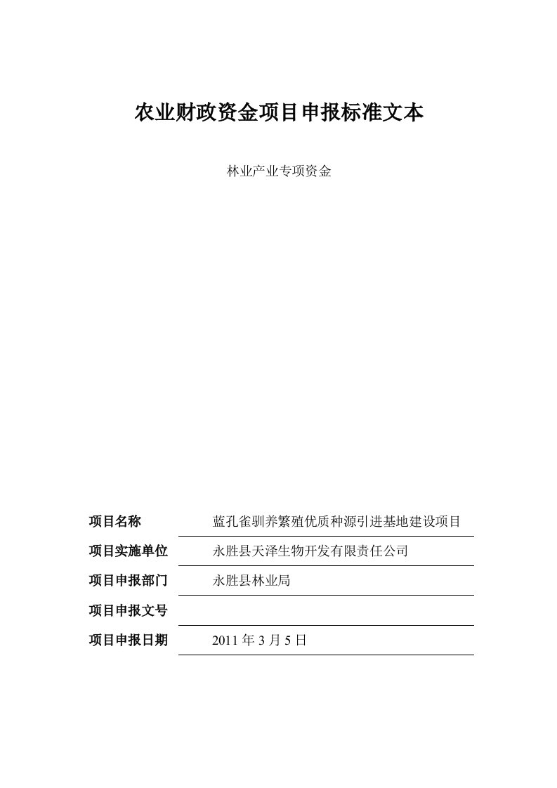 农业财政资金项目申报标准文本