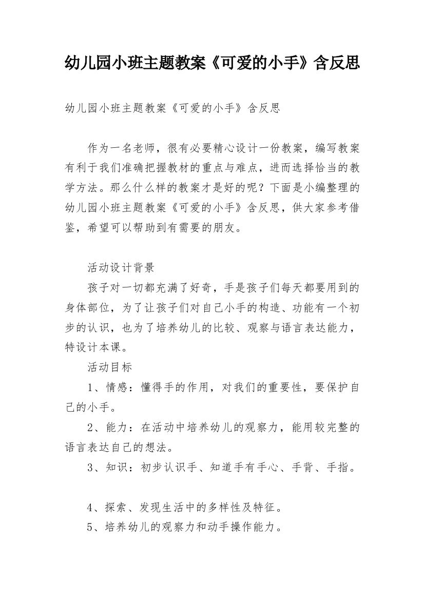 幼儿园小班主题教案《可爱的小手》含反思