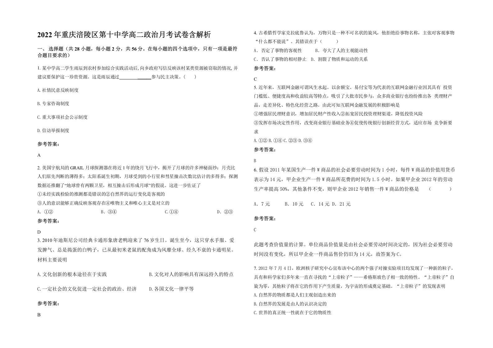 2022年重庆涪陵区第十中学高二政治月考试卷含解析