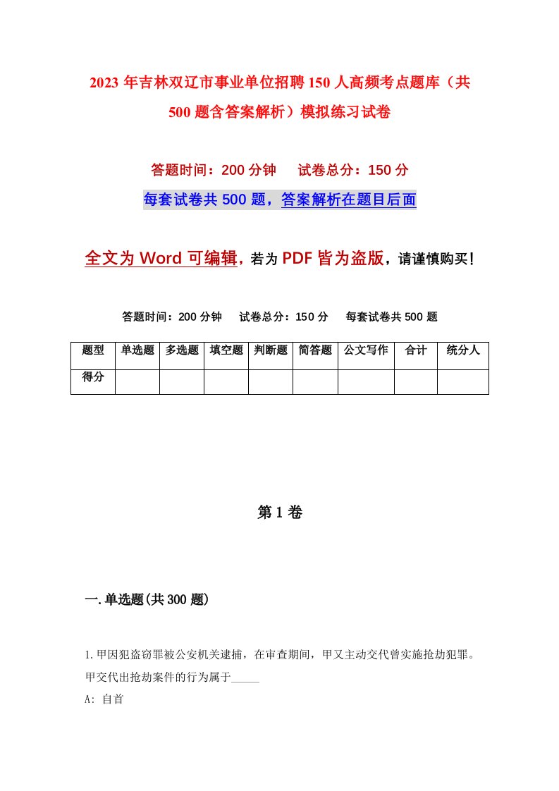 2023年吉林双辽市事业单位招聘150人高频考点题库共500题含答案解析模拟练习试卷