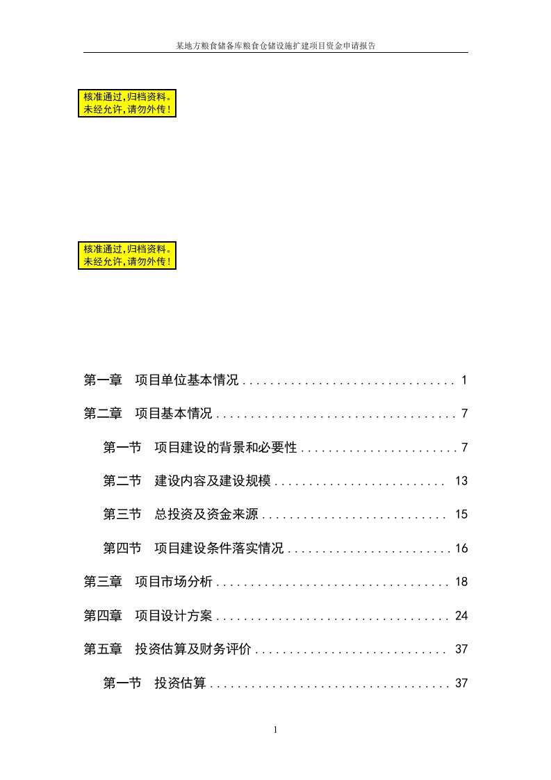 某地方粮食储备库粮食仓储设施扩建项目可行性研究报告(优秀)