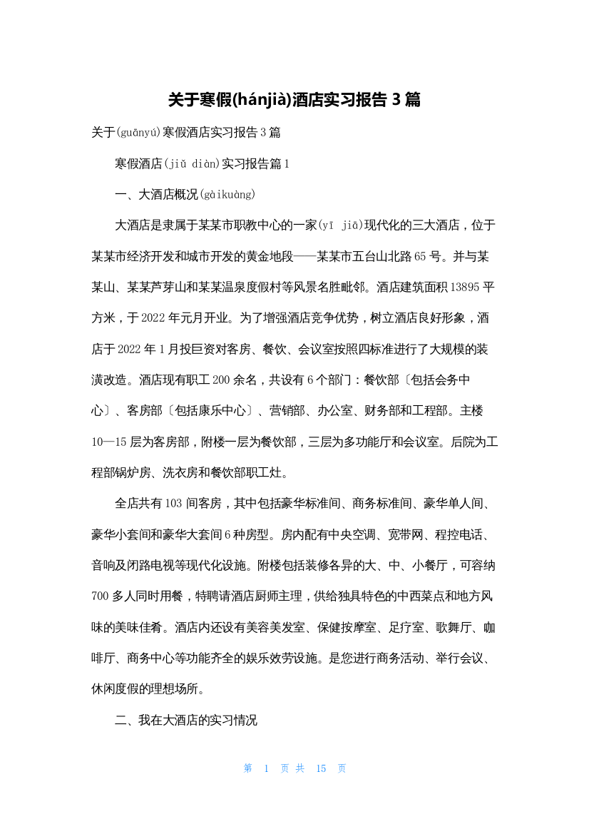 关于寒假酒店实习报告3篇