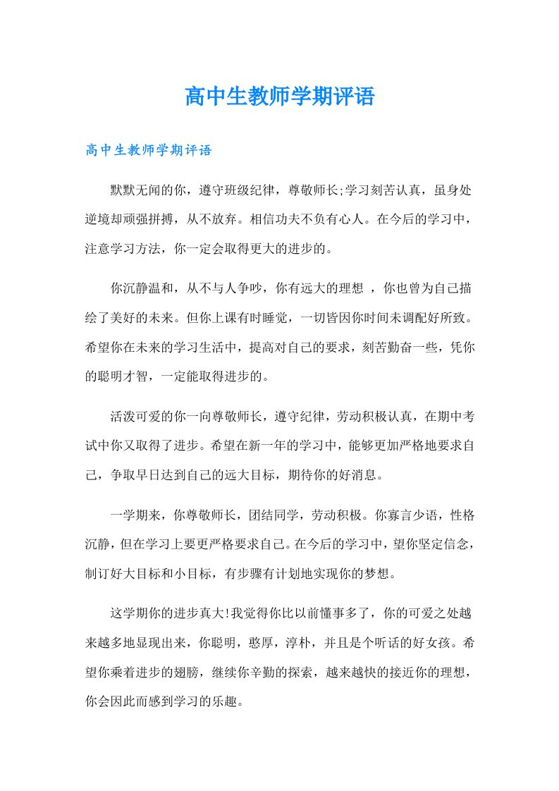 高中生教师学期评语