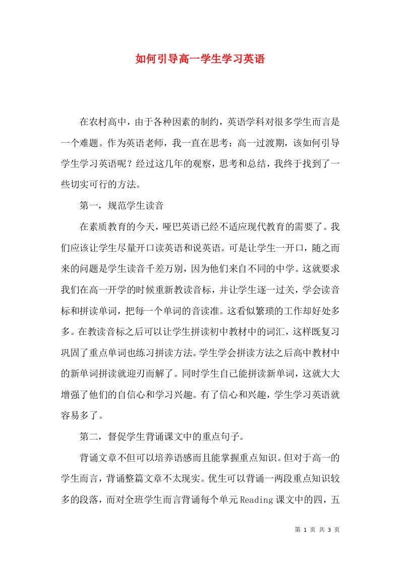 如何引导高一学生学习英语