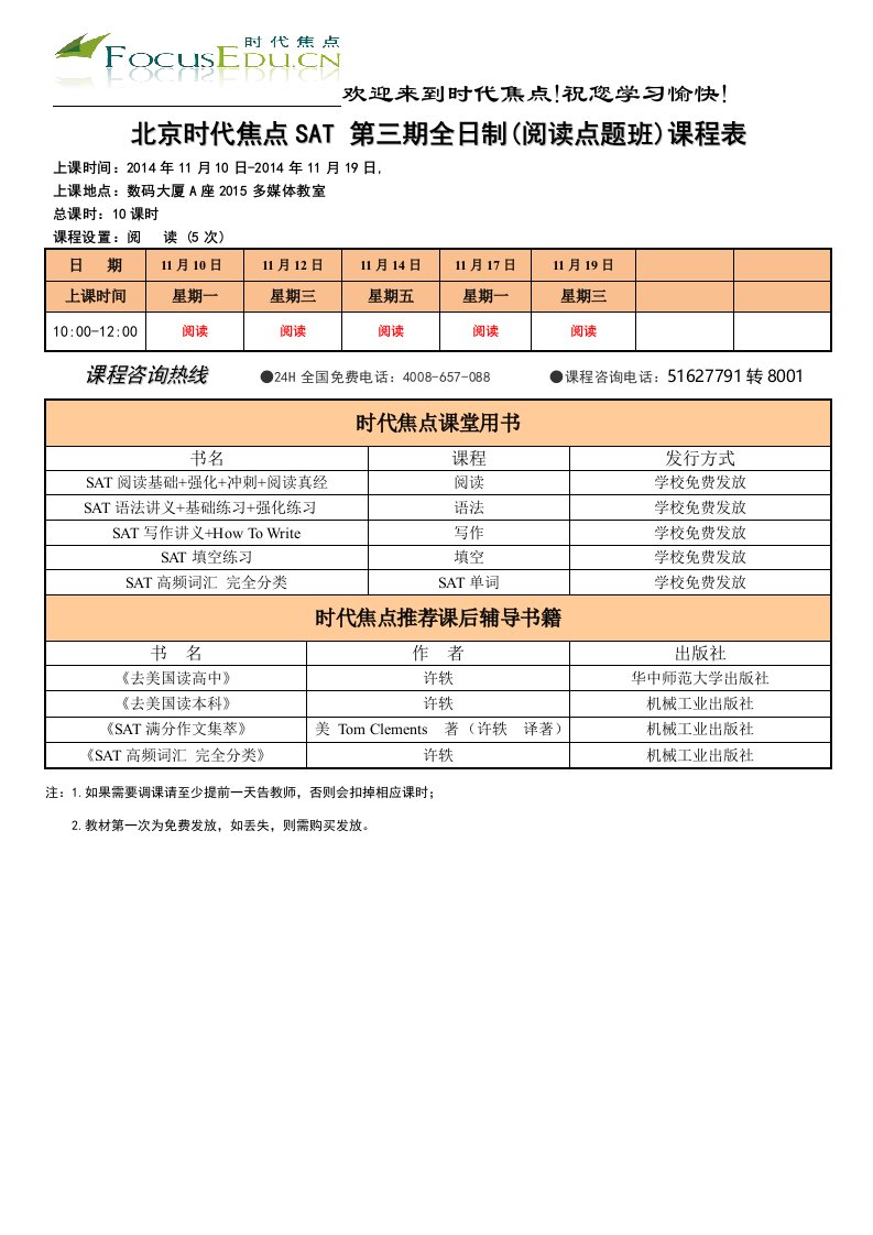 北京时代焦点SAT第三期全日制（阅读点题班）课程表