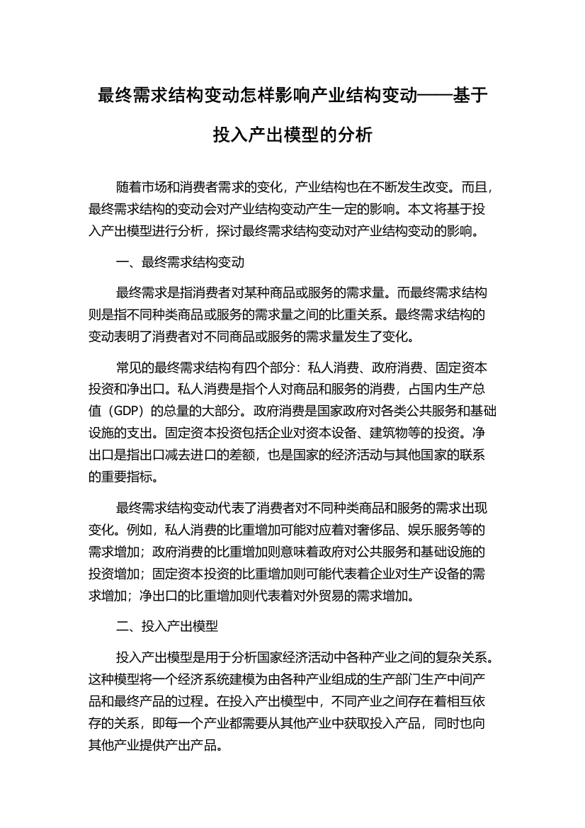 最终需求结构变动怎样影响产业结构变动——基于投入产出模型的分析