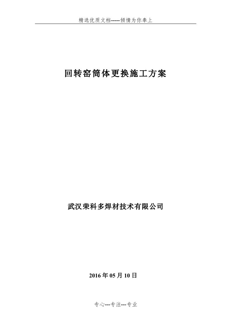 武汉荣科回转窑筒体更换施工方案(共10页)