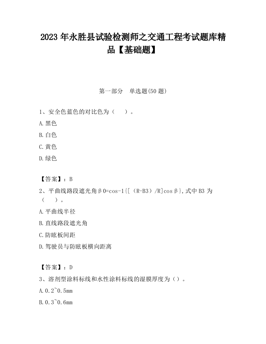 2023年永胜县试验检测师之交通工程考试题库精品【基础题】