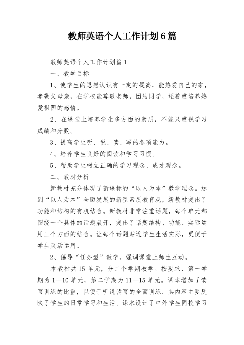 教师英语个人工作计划6篇