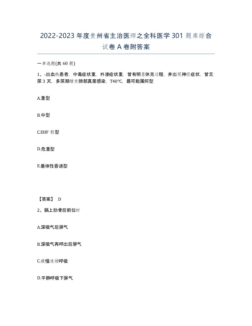 2022-2023年度贵州省主治医师之全科医学301题库综合试卷A卷附答案