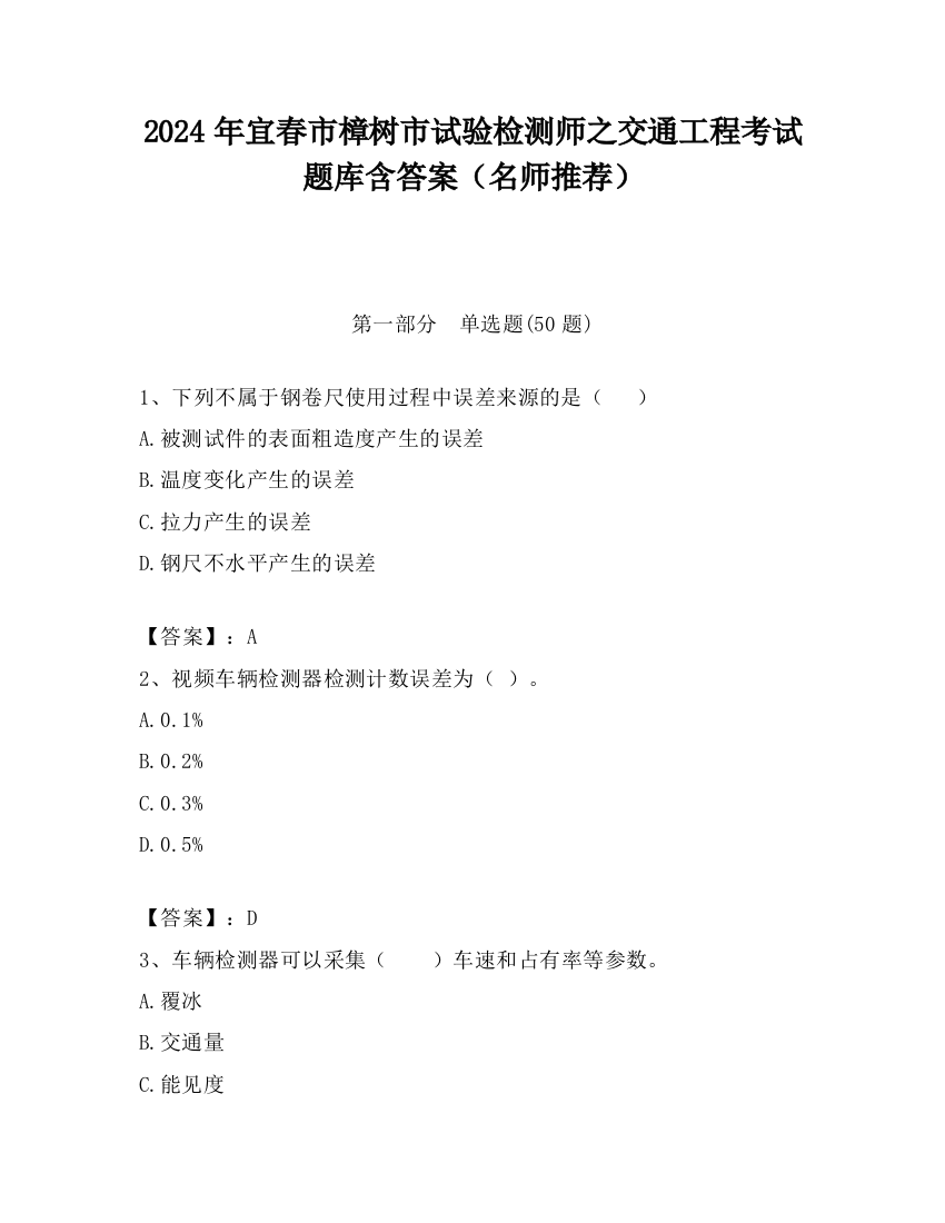 2024年宜春市樟树市试验检测师之交通工程考试题库含答案（名师推荐）