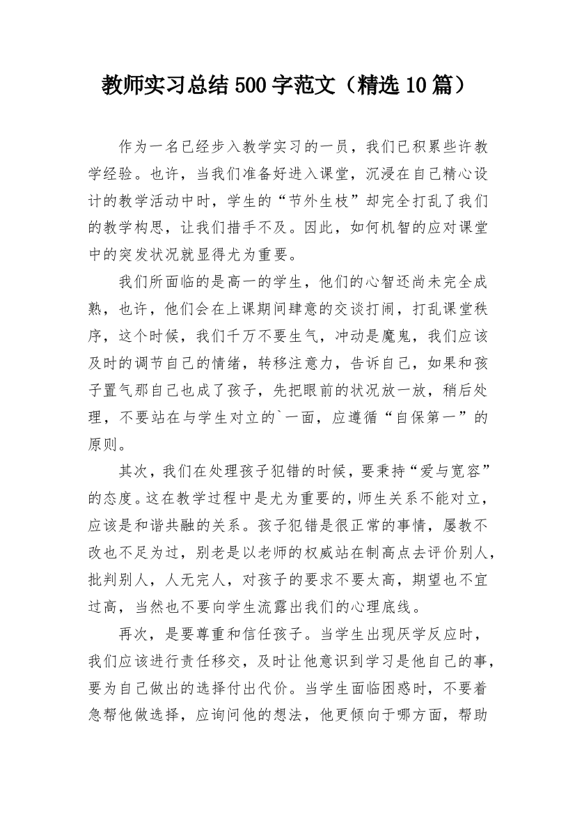 教师实习总结500字范文（精选10篇）