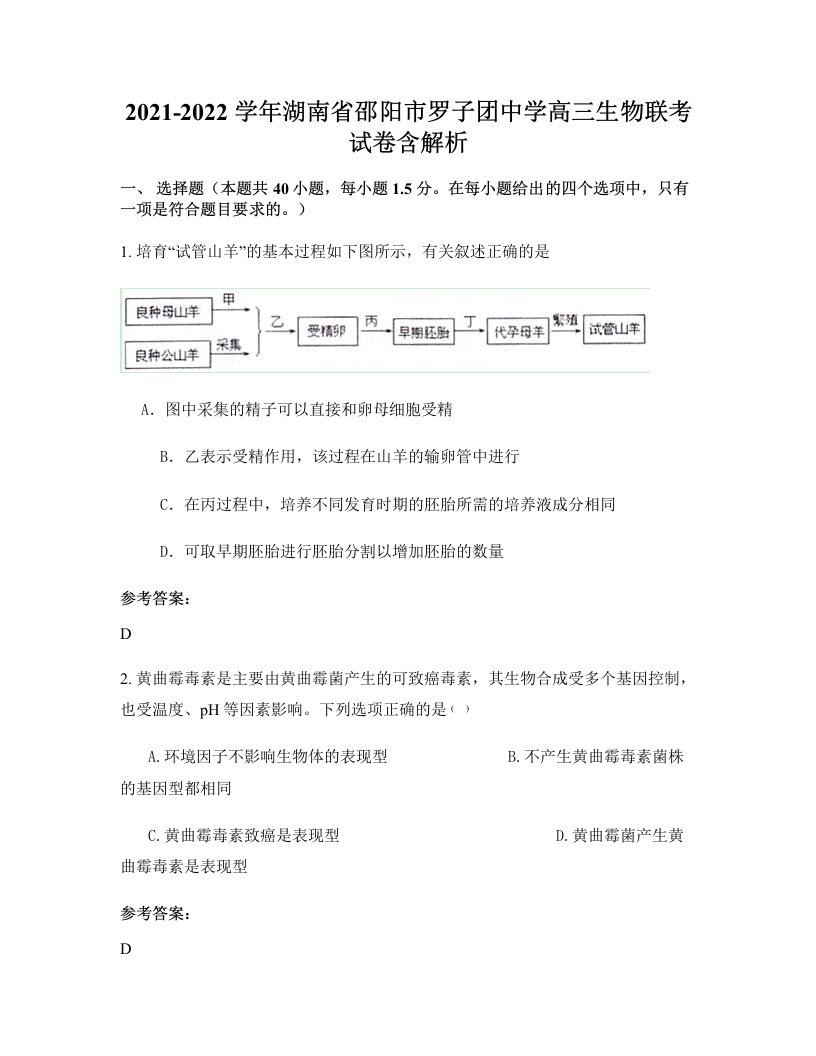 2021-2022学年湖南省邵阳市罗子团中学高三生物联考试卷含解析