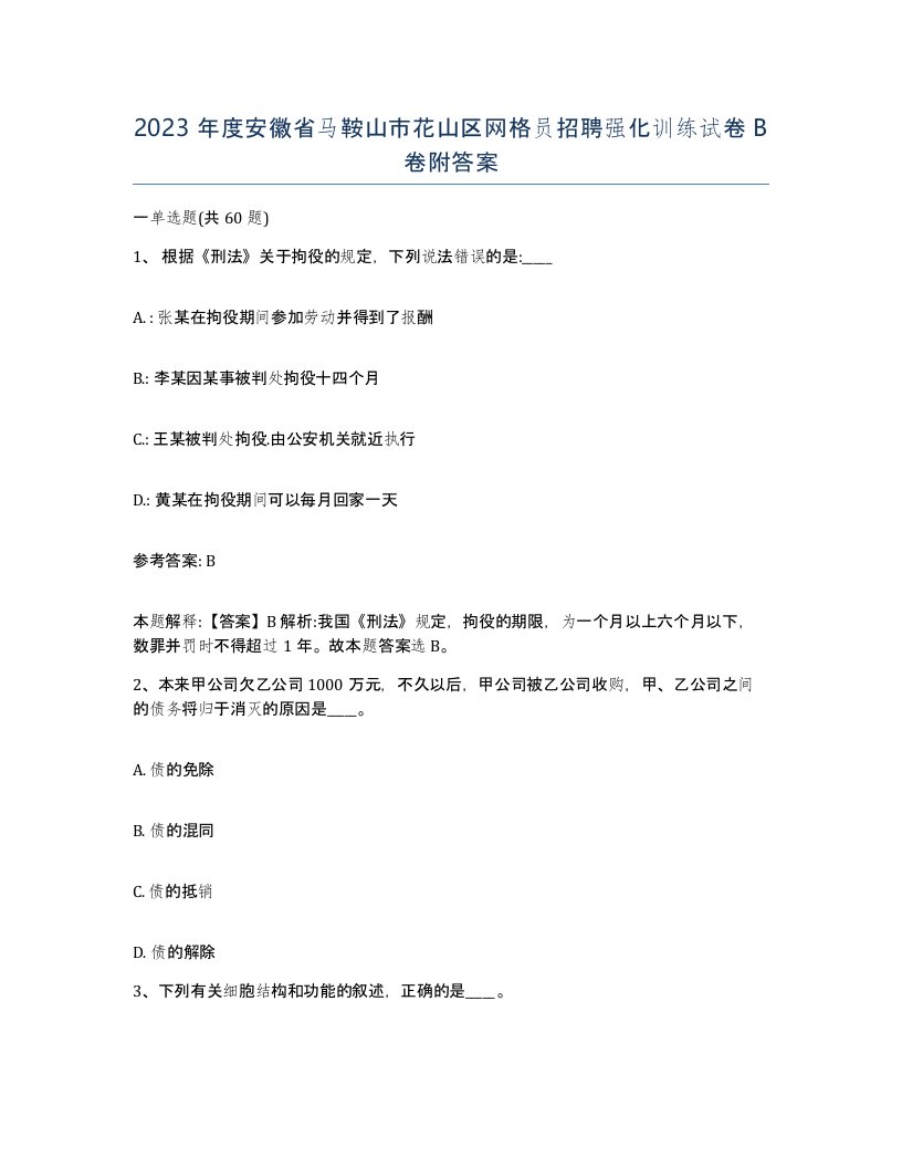 2023年度安徽省马鞍山市花山区网格员招聘强化训练试卷B卷附答案