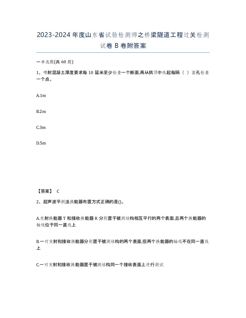 2023-2024年度山东省试验检测师之桥梁隧道工程过关检测试卷B卷附答案