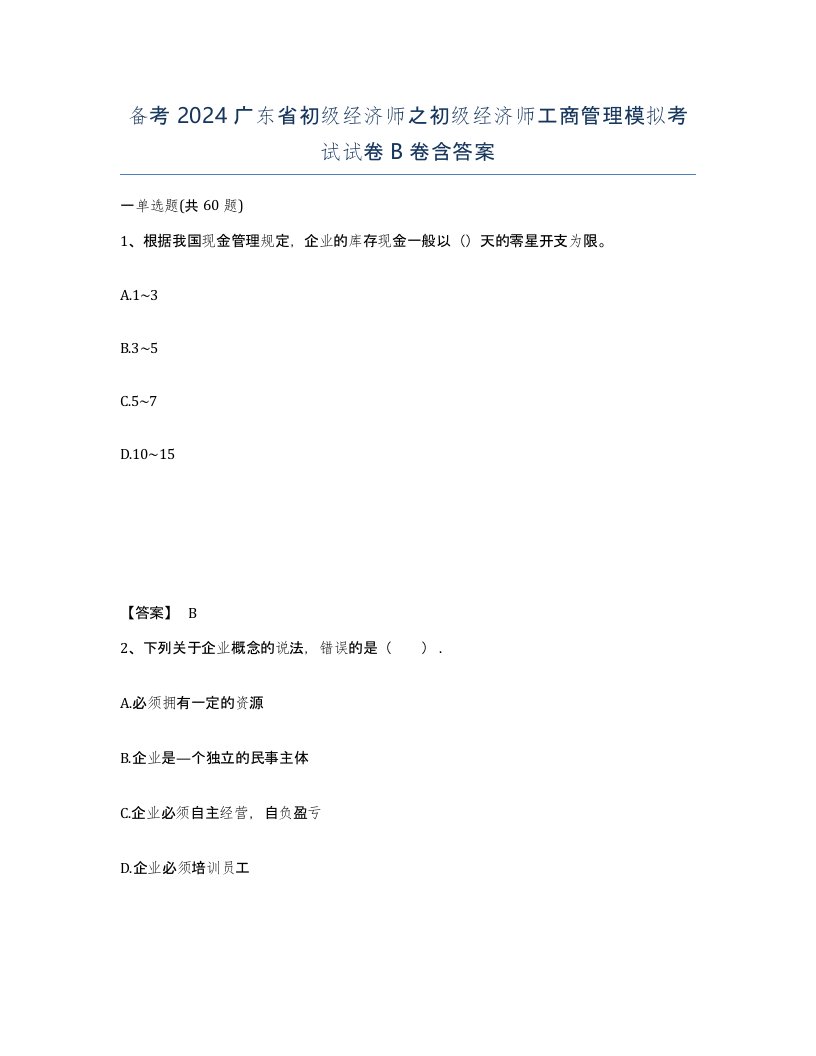 备考2024广东省初级经济师之初级经济师工商管理模拟考试试卷B卷含答案