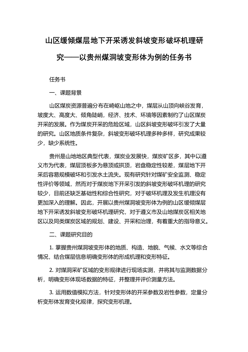 山区缓倾煤层地下开采诱发斜坡变形破坏机理研究——以贵州煤洞坡变形体为例的任务书