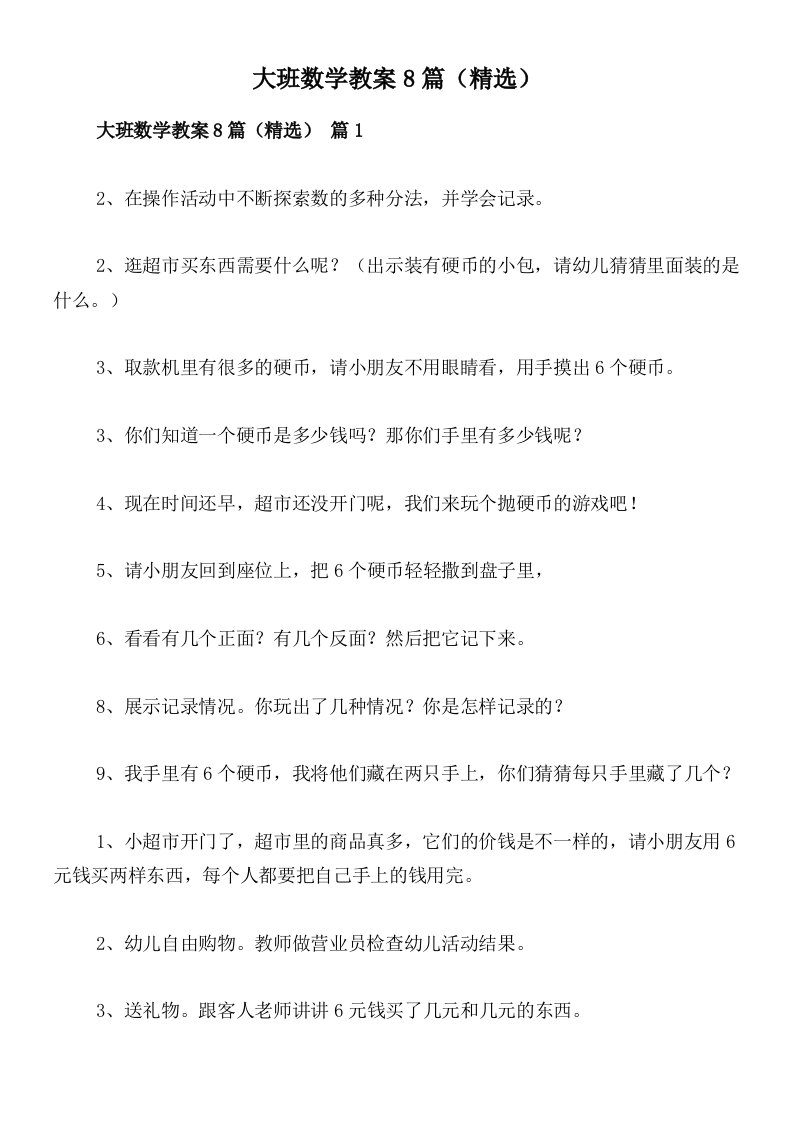 大班数学教案8篇（精选）