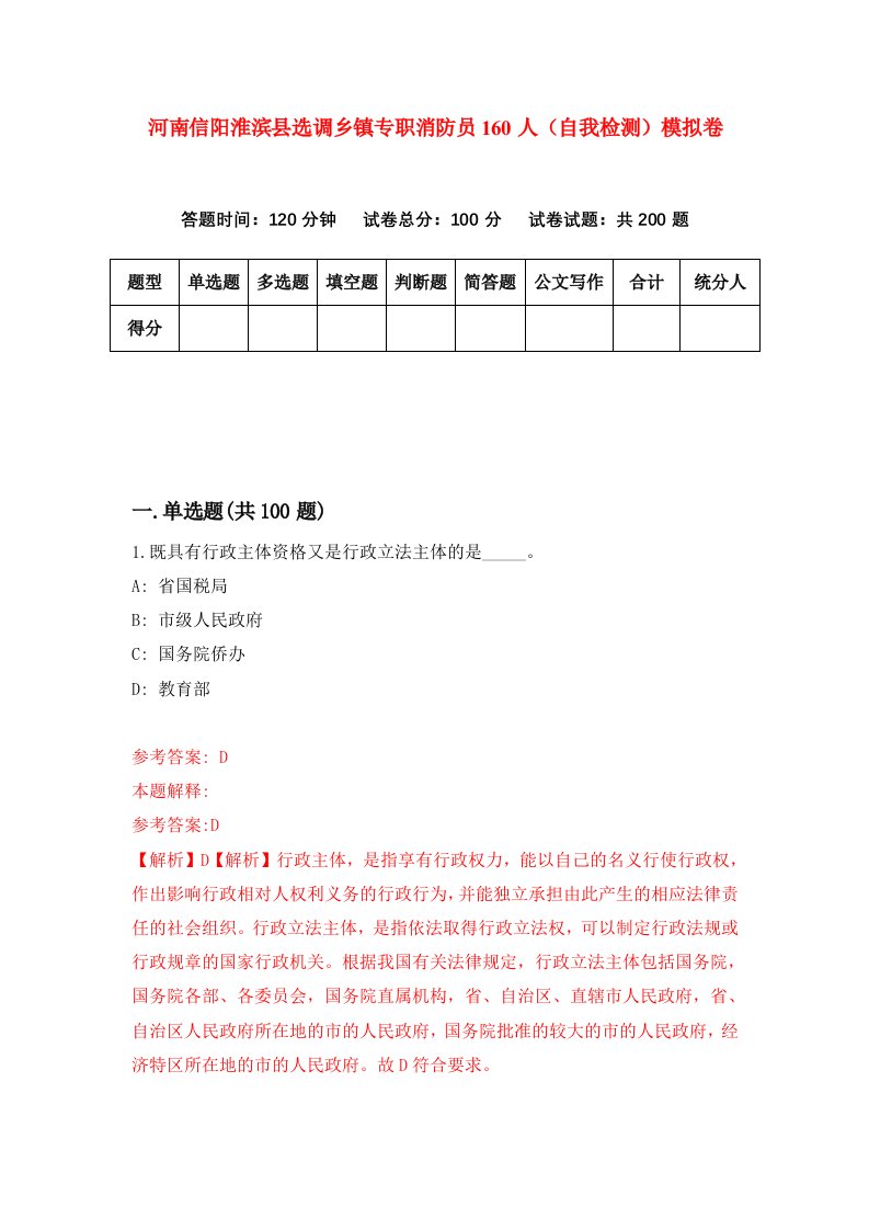 河南信阳淮滨县选调乡镇专职消防员160人自我检测模拟卷第0版