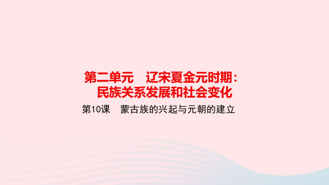 七年级历史下册第二单元辽宋夏金元时期：民族关系发展和社会变化第10课蒙古族的兴起与元朝的建立作业课件新人教版