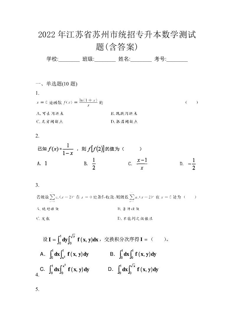 2022年江苏省苏州市统招专升本数学测试题含答案