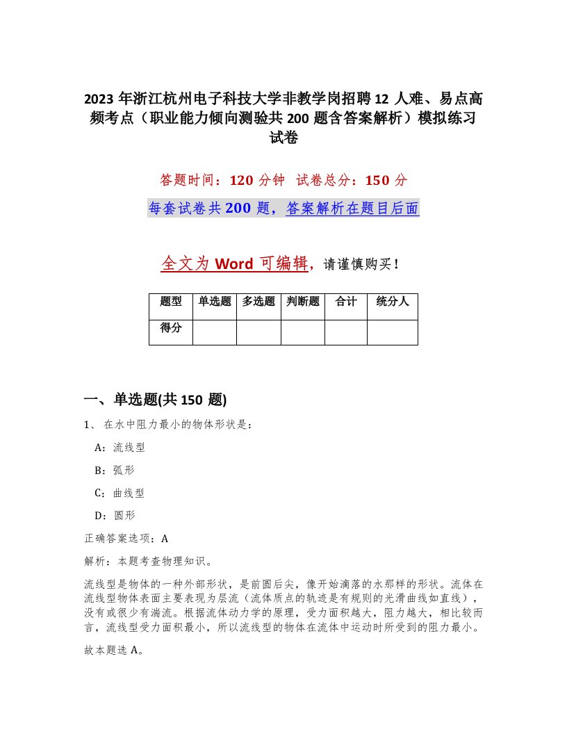 2023年浙江杭州电子科技大学非教学岗招聘12人难易点高频考点职业能力倾向测验共200题含答案解析模拟练习试卷