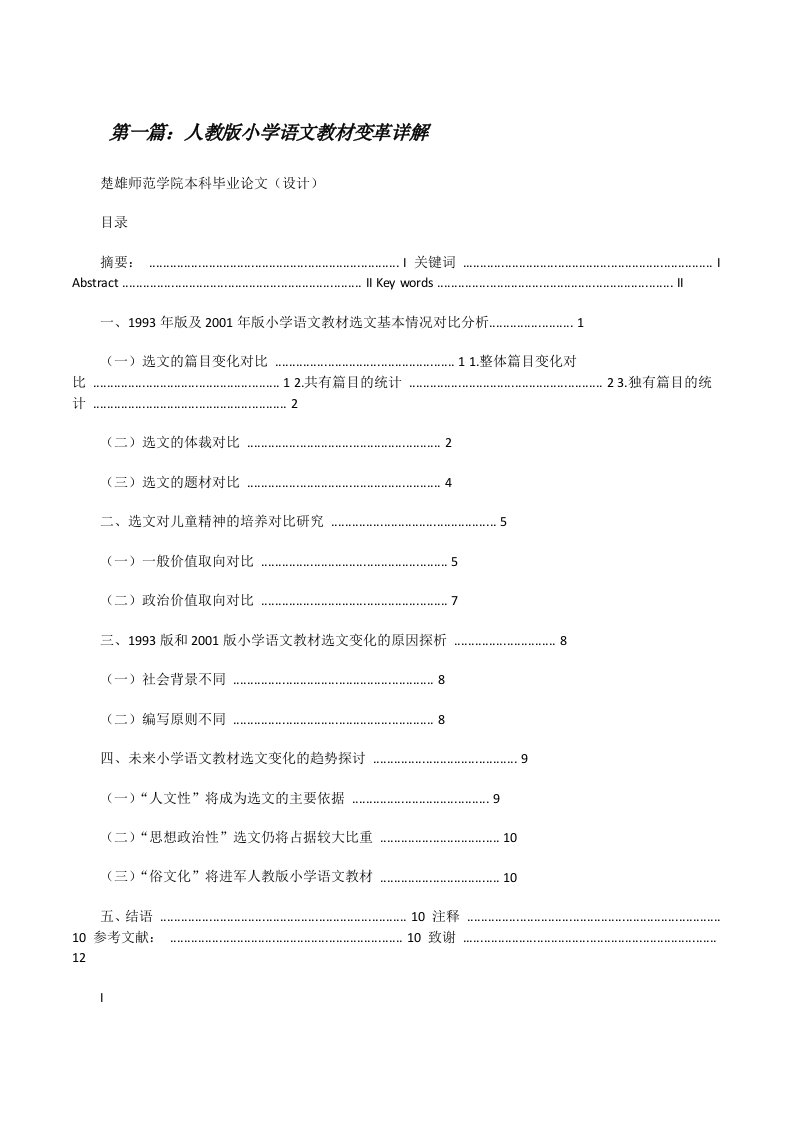 人教版小学语文教材变革详解[修改版]