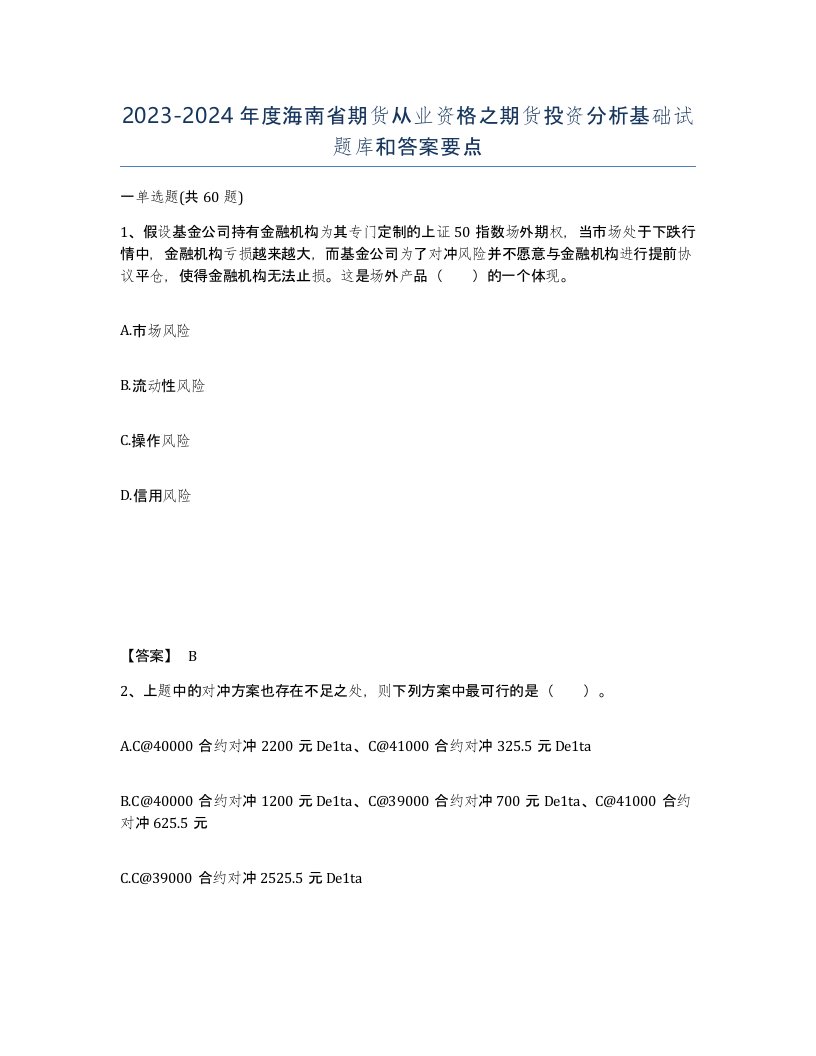 2023-2024年度海南省期货从业资格之期货投资分析基础试题库和答案要点