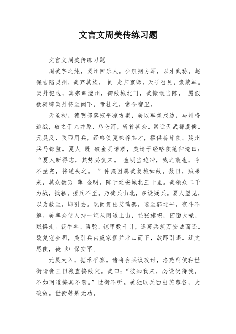 文言文周美传练习题