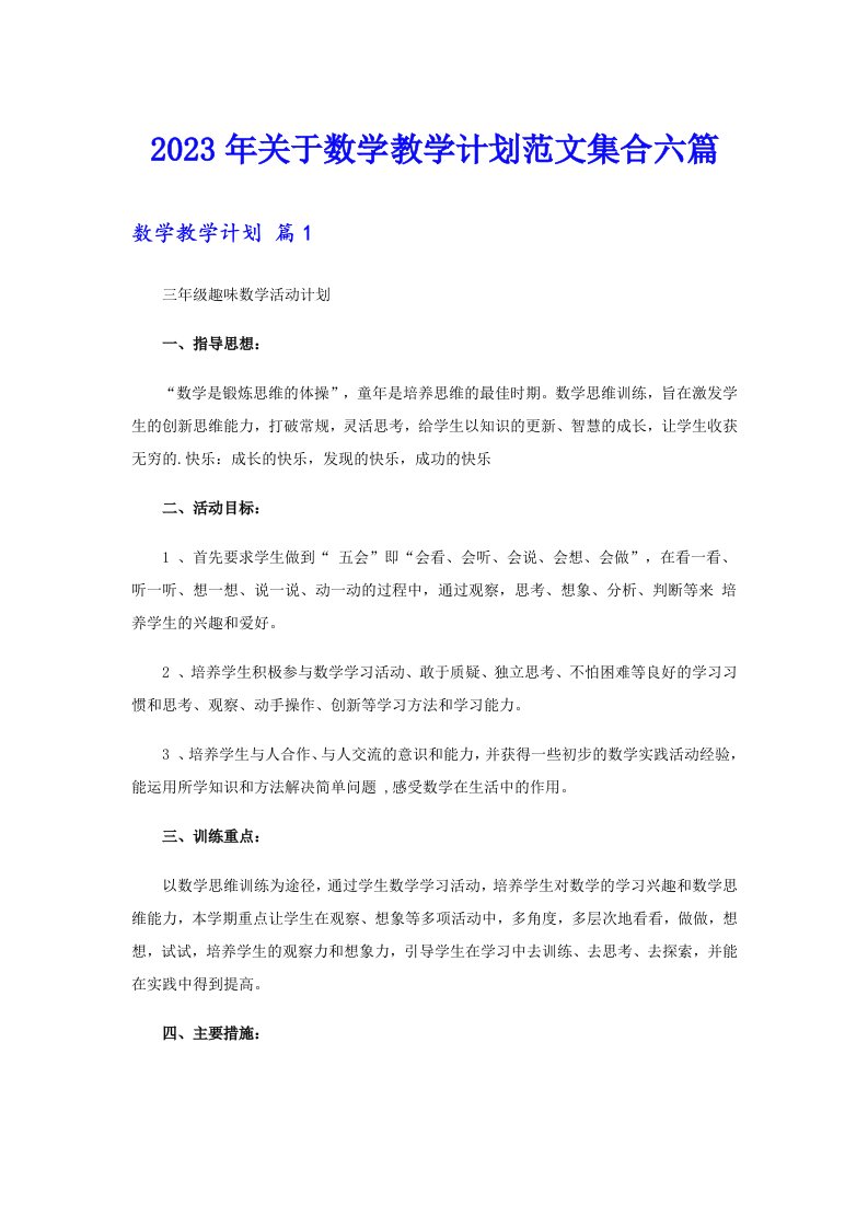 关于数学教学计划范文集合六篇