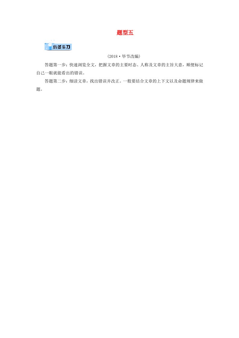 遵义专用2019中考英语第3部分重难题型突破题型五短文改错小试牛刀