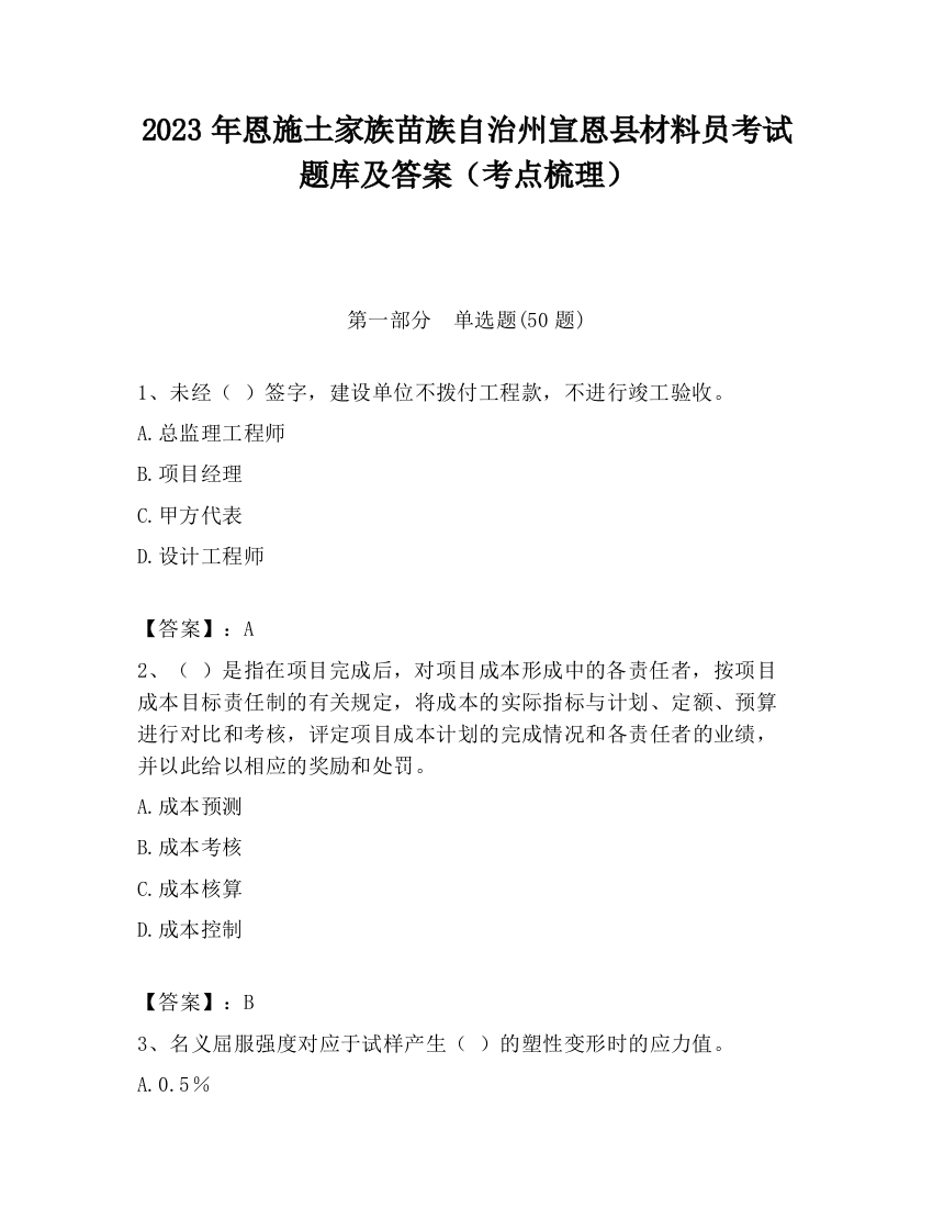 2023年恩施土家族苗族自治州宣恩县材料员考试题库及答案（考点梳理）