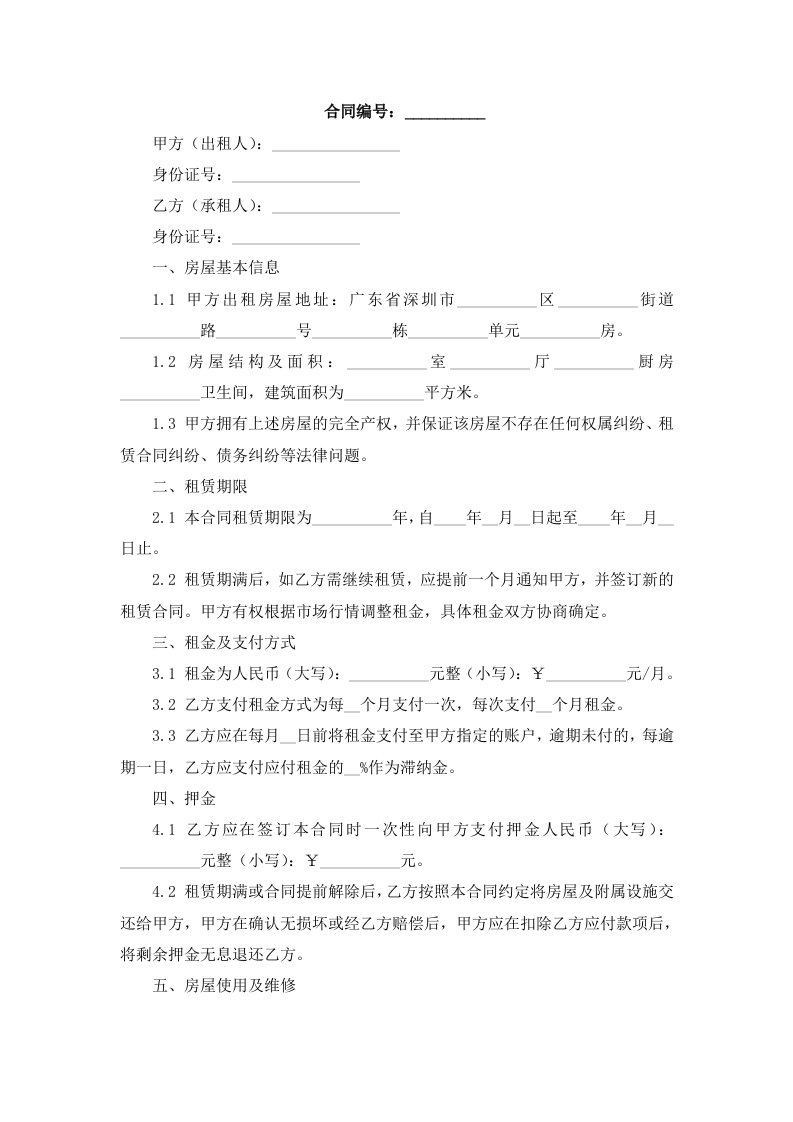 深圳租房合同范本【标准】