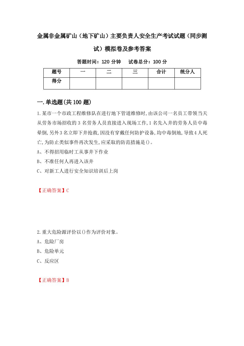 金属非金属矿山地下矿山主要负责人安全生产考试试题同步测试模拟卷及参考答案第45期