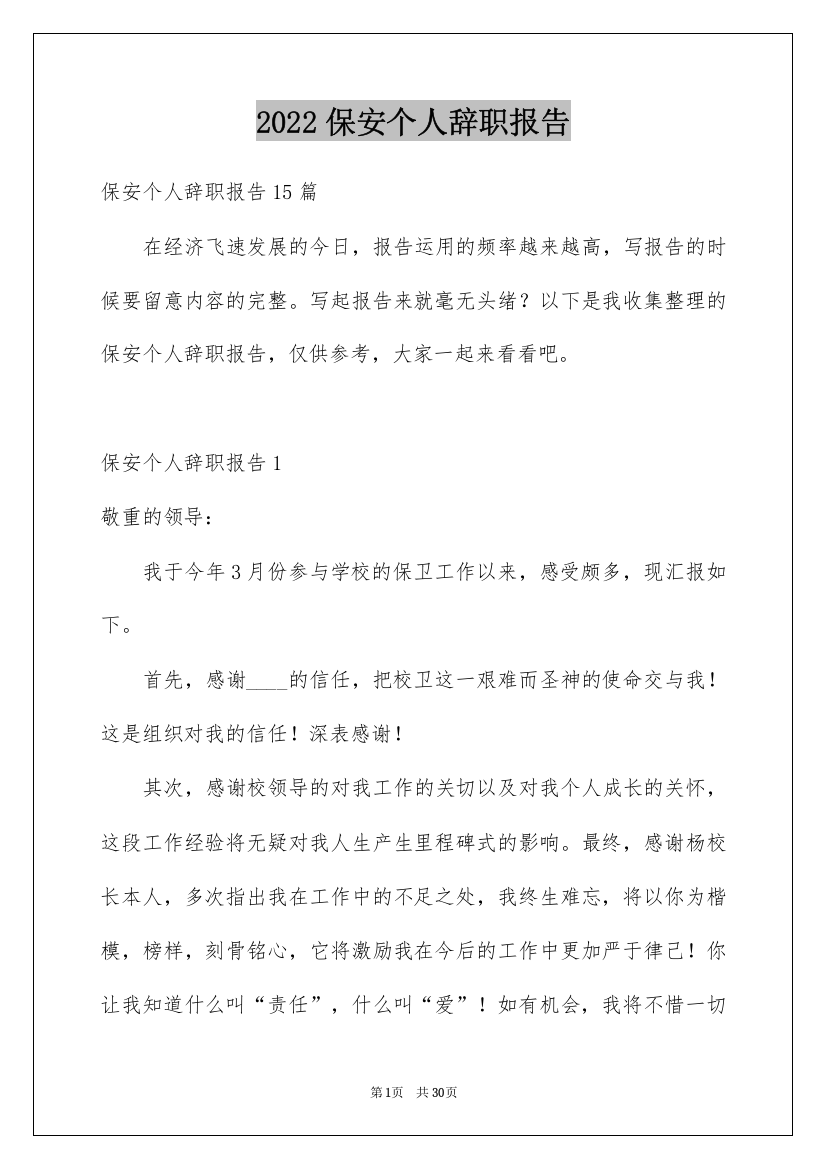 2022保安个人辞职报告_2