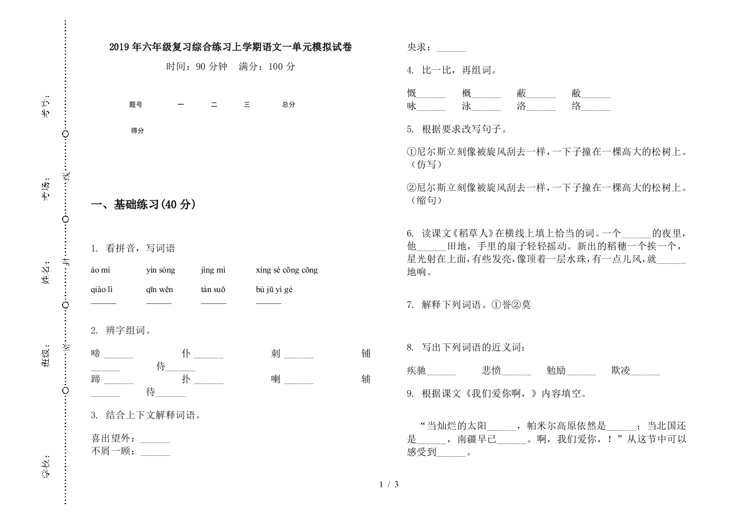 2019年六年级复习综合练习上学期语文一单元模拟试卷