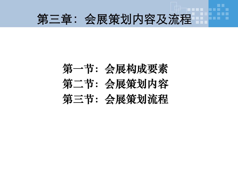 第三章会展要素及会展策划流程