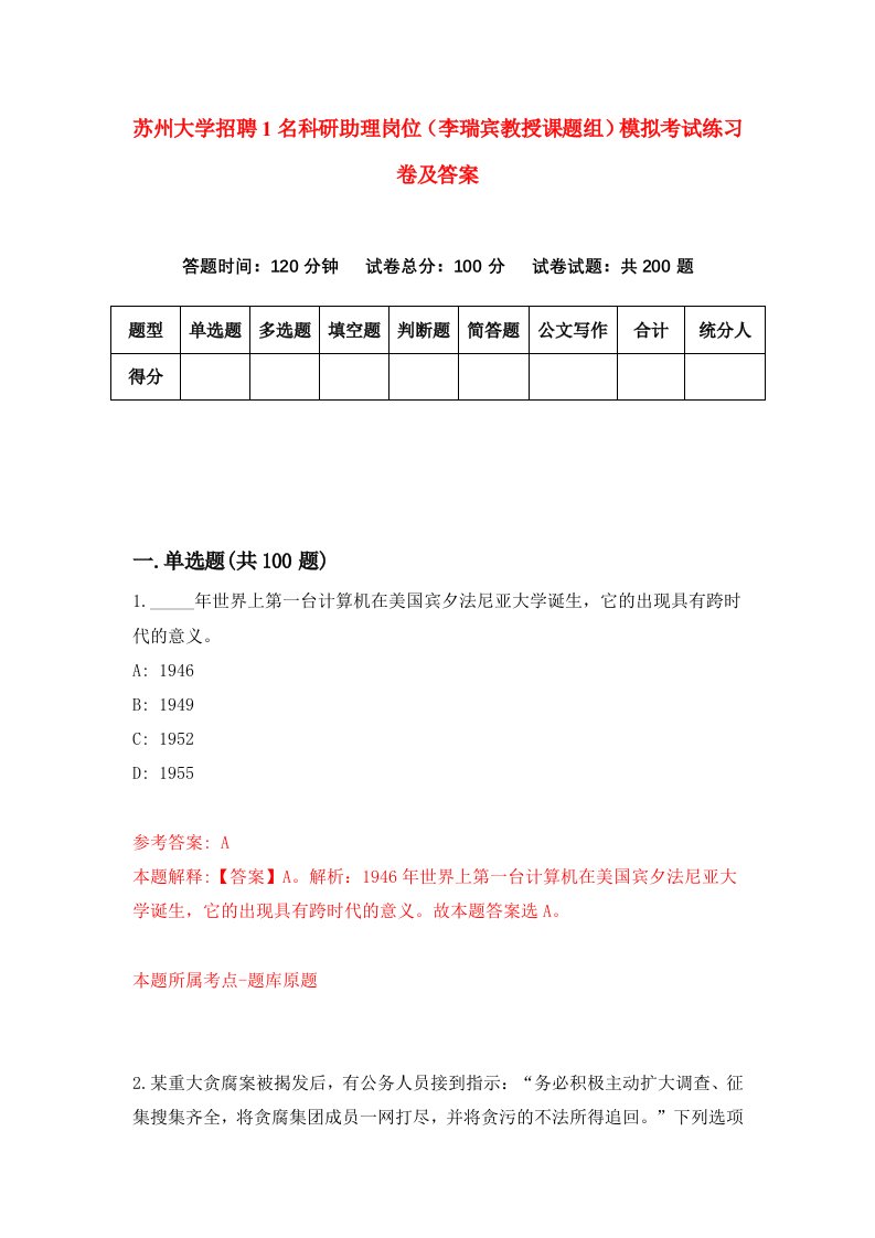 苏州大学招聘1名科研助理岗位李瑞宾教授课题组模拟考试练习卷及答案8