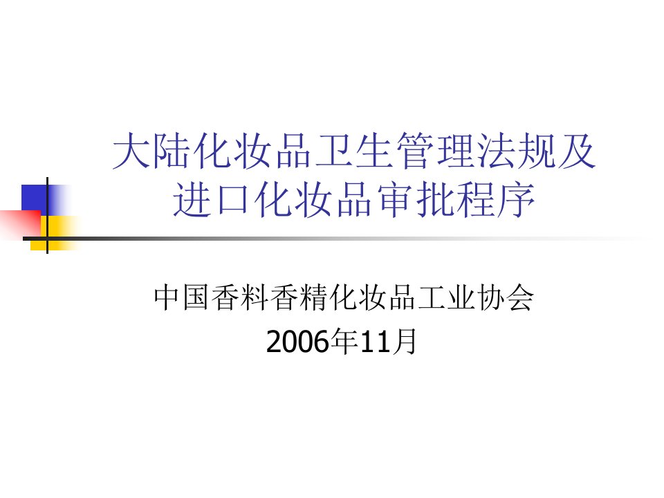 大陆化妆品卫生管理法规及进口化妆品审批程序-化妝品甌妤生