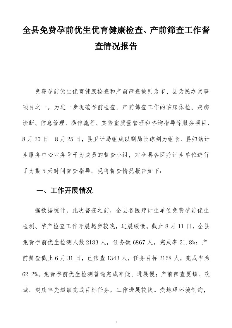 全县免费孕前优生优育健康检查、产前筛查工作督查情况报告