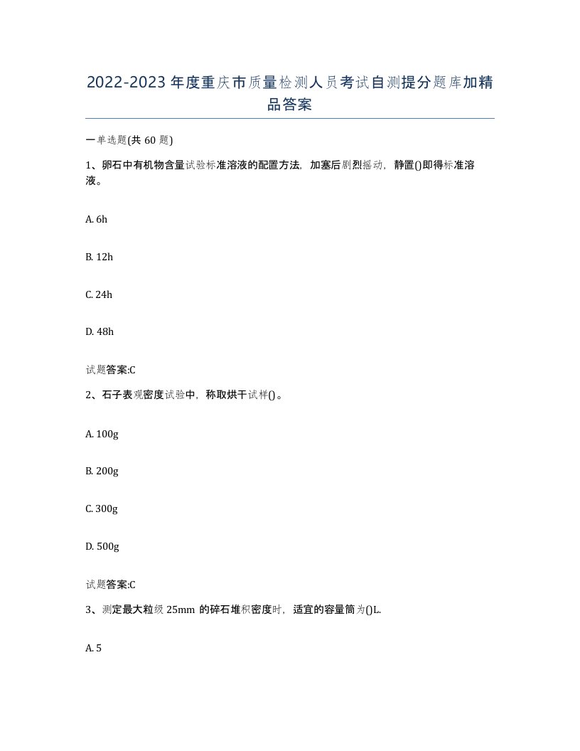 20222023年度重庆市质量检测人员考试自测提分题库加答案