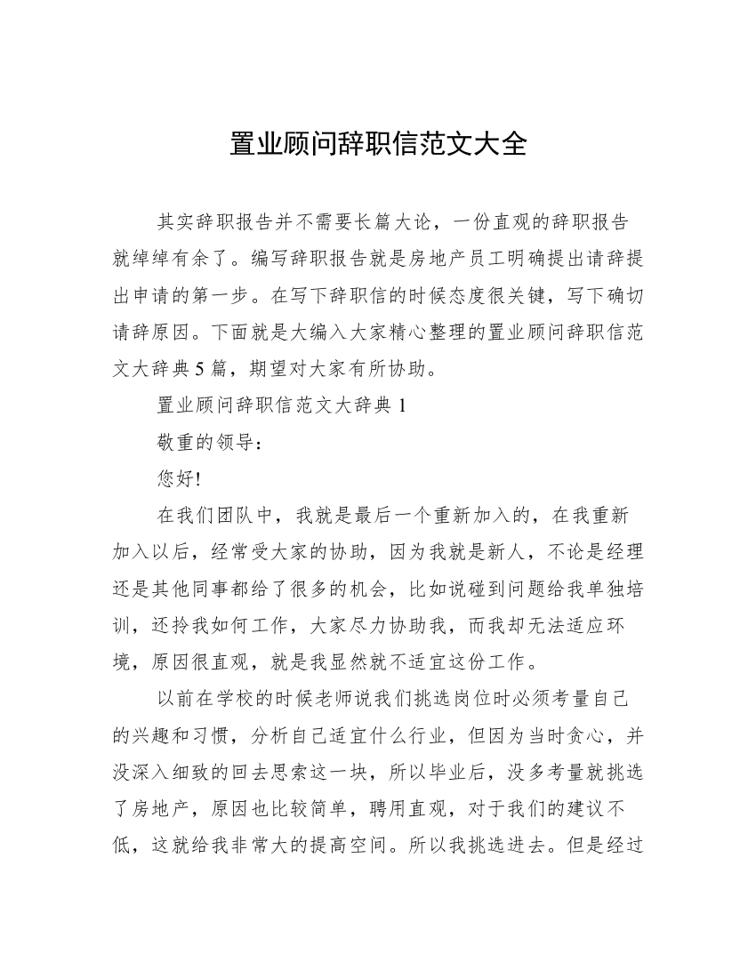 置业顾问辞职信范文大全