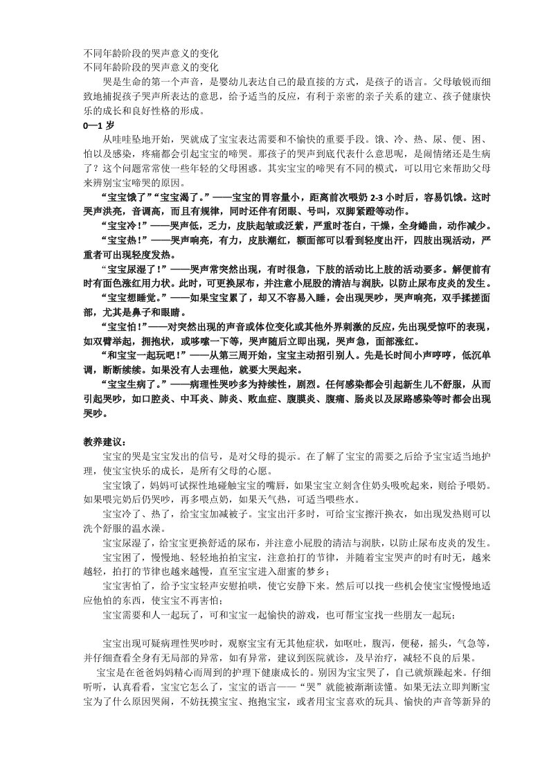 不同年龄阶段的哭声意义的变化