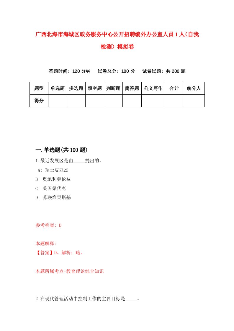 广西北海市海城区政务服务中心公开招聘编外办公室人员1人自我检测模拟卷第3期