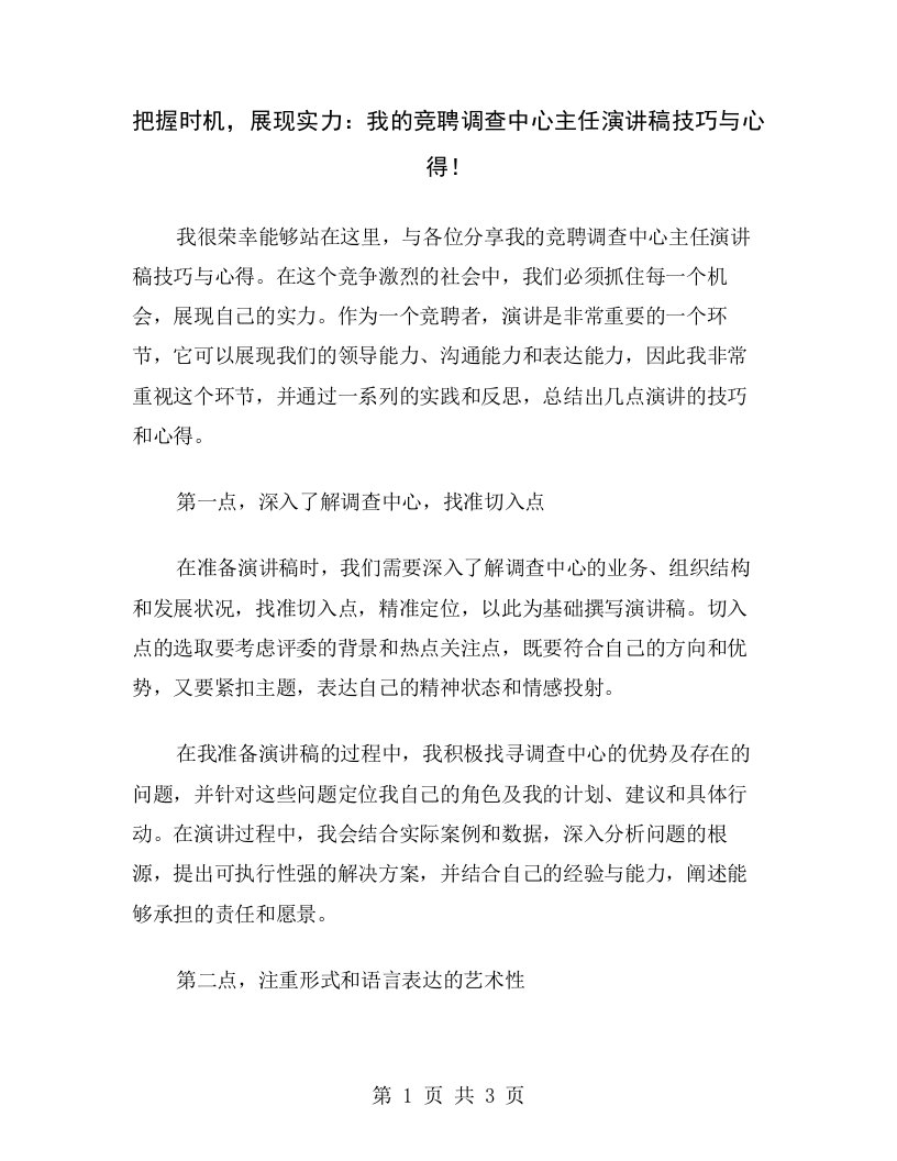 把握时机，展现实力：我的竞聘调查中心主任演讲稿技巧与心得